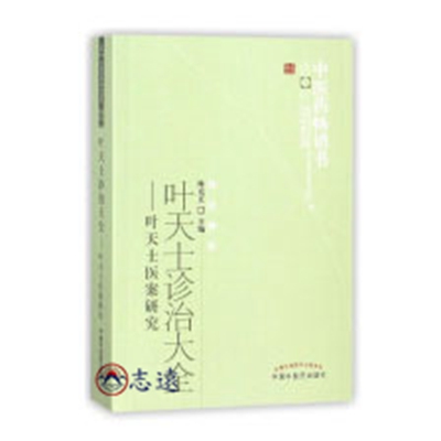 葉天士診治大全：葉天士醫案研究