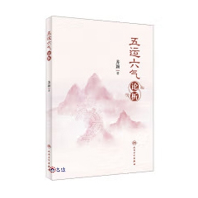 五運六氣論析