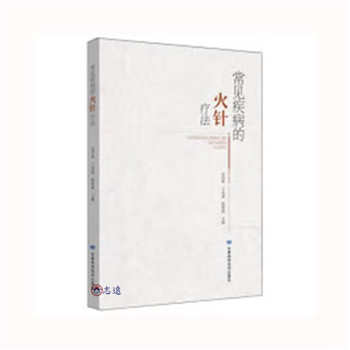 常見疾病的火針療法