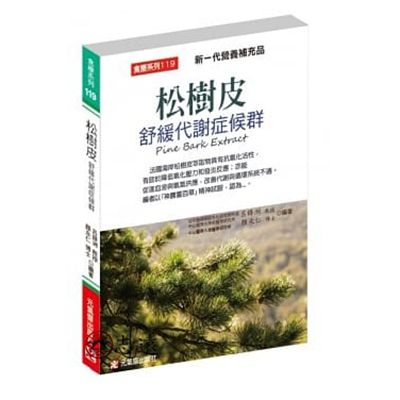 松樹皮舒緩代謝症候群：新一代營養補充品