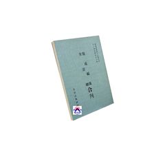 僊苑編珠 至言總合刊