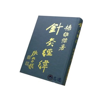 針灸經緯