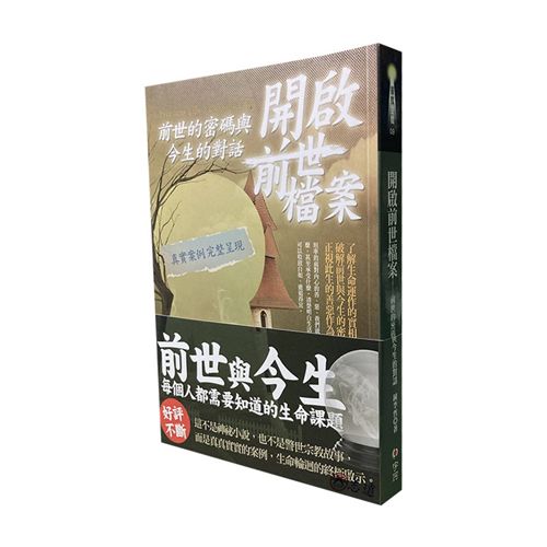開啟前世檔案:前世的密碼與今生的對話