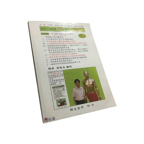 臨床十四經絡361穴與常用70多個經外奇穴