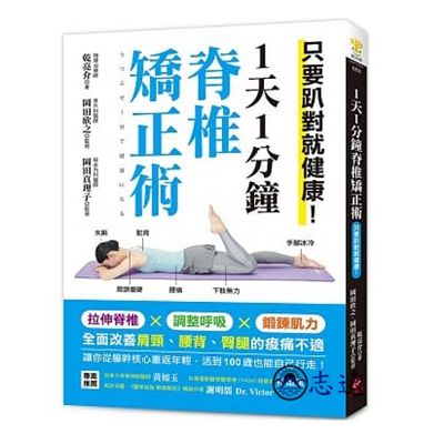 1天1分鐘脊椎矯正術:只要趴對就健康!拉伸脊椎X調整呼吸