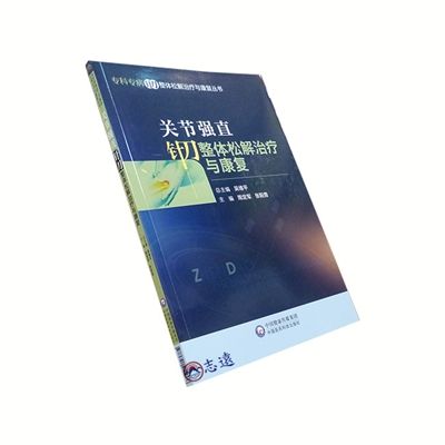 關節強直針刀整體松解治療與康復