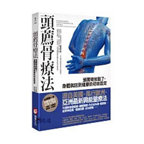 頭薦骨療法:頭薦骨放鬆了,身體就回到健康的初始設定