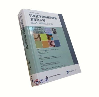 肌筋膜疼痛與機能障礙激痛點手冊：第1冊 身體的上半部(絕