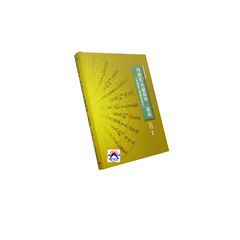 內經形氣論傷寒、溫病:附脈證方藥臨床範式(增修版)