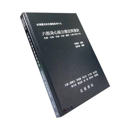 台灣董氏針灸叢書系列(十九):六根身心統合療法與董針