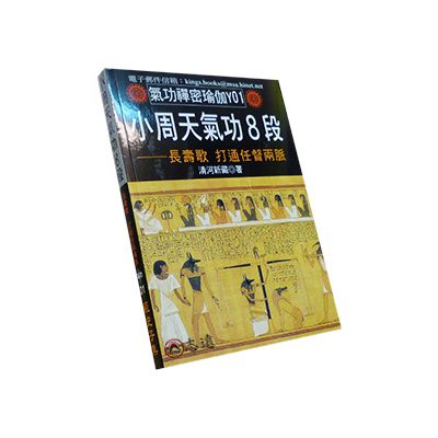 小周天氣功8段:長壽歌打通任督兩脈