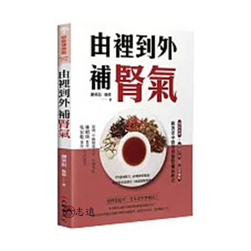 由裡到外補腎氣:補氣食療X特效穴位X四季養腎,跟著老中醫