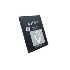 耳針療法