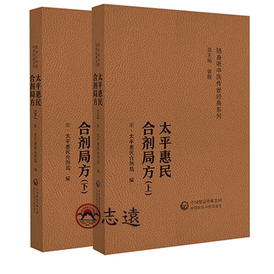 太平惠民和劑局方(全二冊)