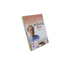 張步桃解讀傷寒論:方劑篇