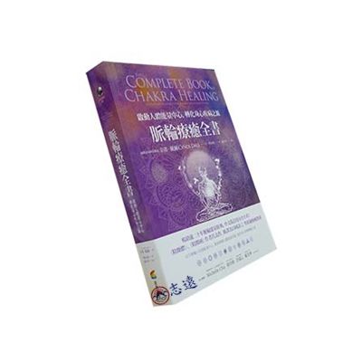 脈輪療癒全書:啟動人體能量中心,轉化身心疾病之源