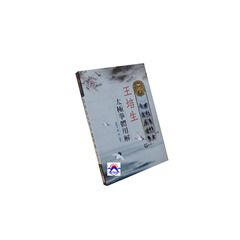 王培生太極拳體用解