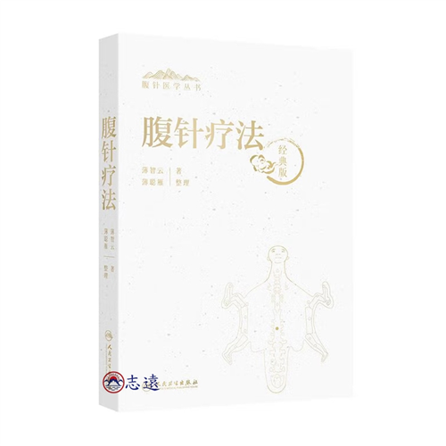 腹針醫學叢書：腹針療法