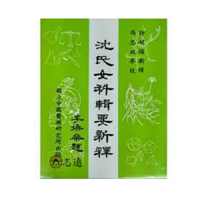 沈氏女科輯要新釋