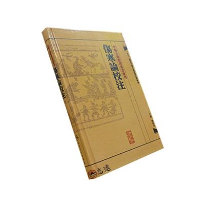 中醫古籍整理叢書重刊：傷寒論校注