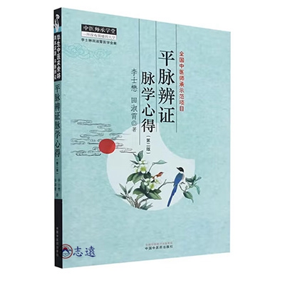 平脈辨證脈學心得(第二版)