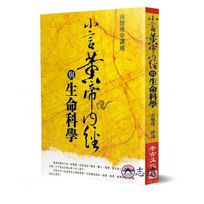 小言黃帝內經與生命科學(老古)