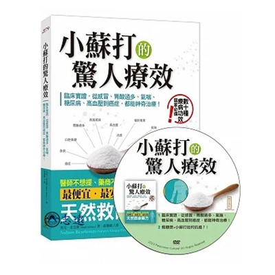 小蘇打的驚人療效+小蘇打應用DVD