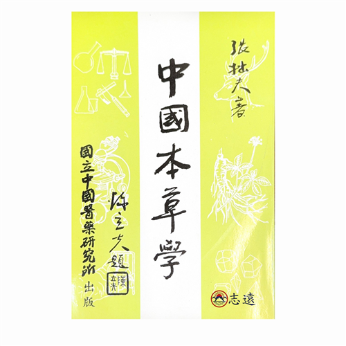 中國本草學