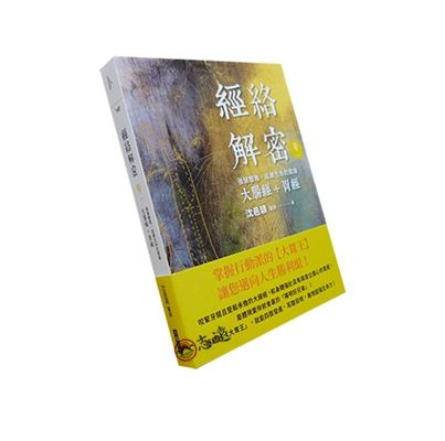 經絡解密卷二:強健體魄、延續生命的關鍵-大腸經+胃經