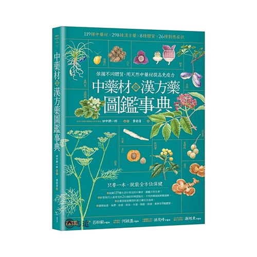 中藥材與漢方藥圖鑑事典:依據不同體質,用天然中藥材提高免