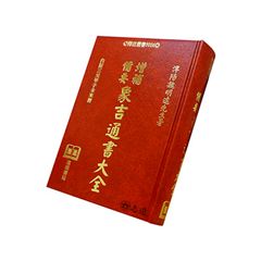 增補象吉備要通書大全