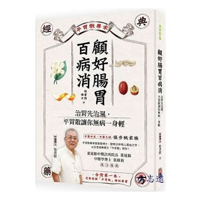 顧好腸胃百病消:治胃先治濕,平胃散讓你無病一身輕<fon