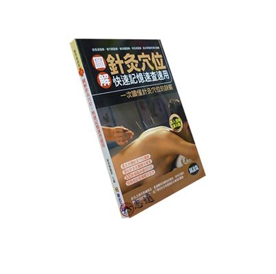 圖解針灸穴位:快速記憶速查速用