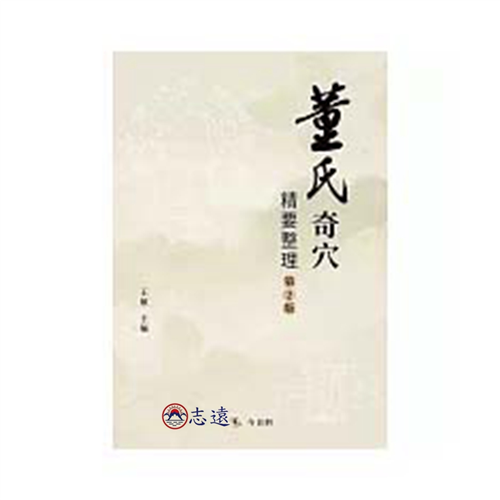 董氏奇穴精要整理(第2版)