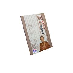 田從豁60年針灸秘驗實錄