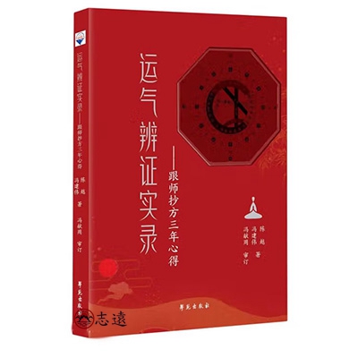 運氣辨證實錄：跟師抄方三年心得