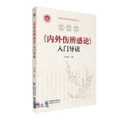 《內外傷辨惑論》入門導讀