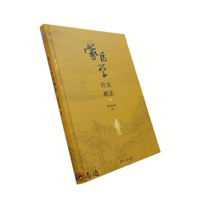 蒙醫學針法刺法