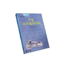 中醫脈診圖譜診斷 (絕版)