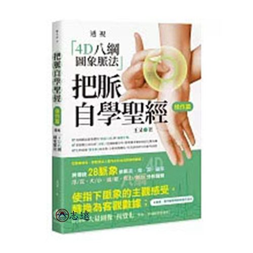 把脈自學聖經【操作篇】:透視「4D八綱圖象脈法」