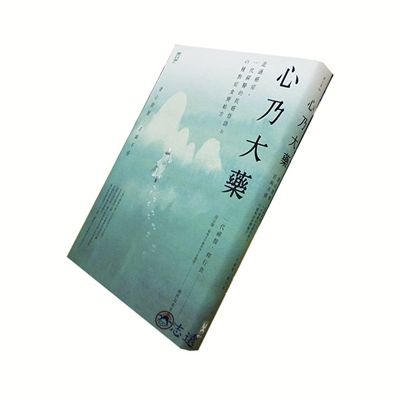 心乃大藥：走過癌症，一代「禪醫」的抗癌悟語&45種對症食