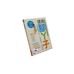揉揉腳ㄚ子:精準足療按摩不求人,血液循環好、百病自然消