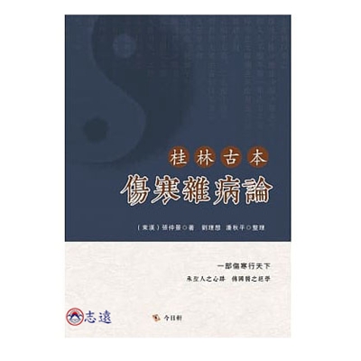 桂林古本傷寒雜病論<font color=red>(絕版
