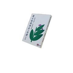 漢方對疑難症之治療(第四輯) <font color=r