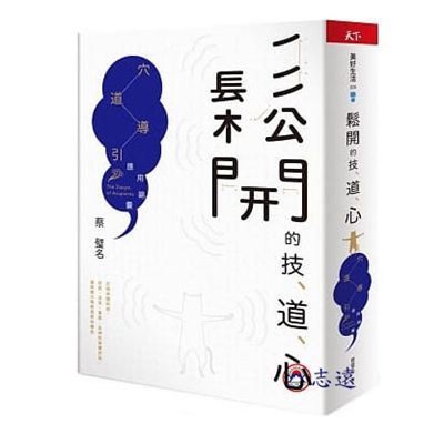 鬆開的技、道、心：穴道導引應用錦囊(天下雜誌)