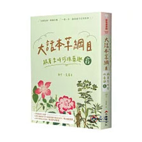 大話本草綱目:跟著李時珍採藥趣(貳)
