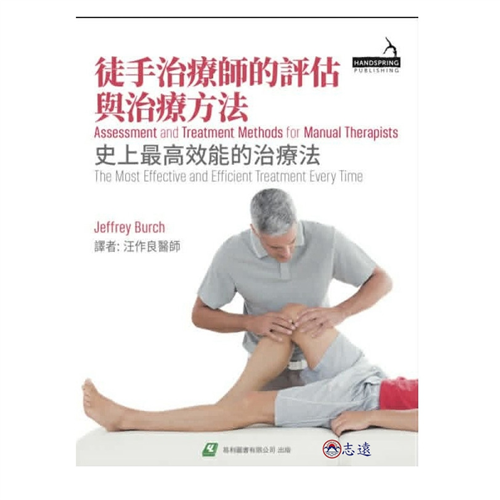 徒手治療師的評估與治療方法：史上最高效能的治療法