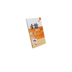 舌診圖譜:望舌識病