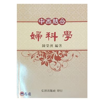 中西結合婦科學(弘祥)