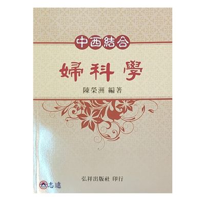 中西結合婦科學(弘祥)  <絕版>